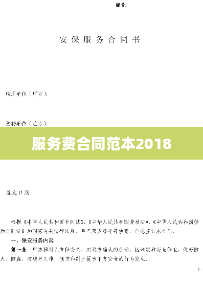 服务费合同范本2018