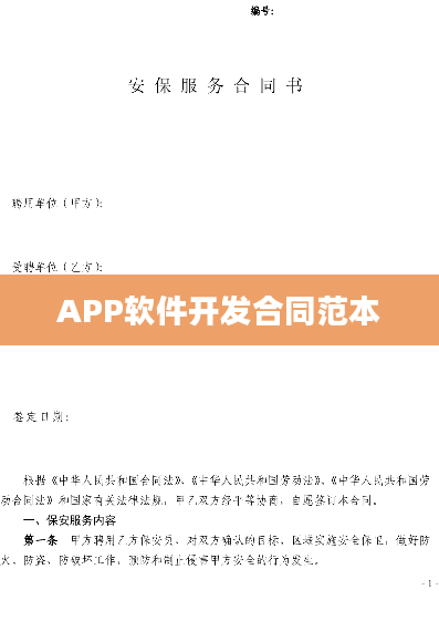 APP软件开发合同范本