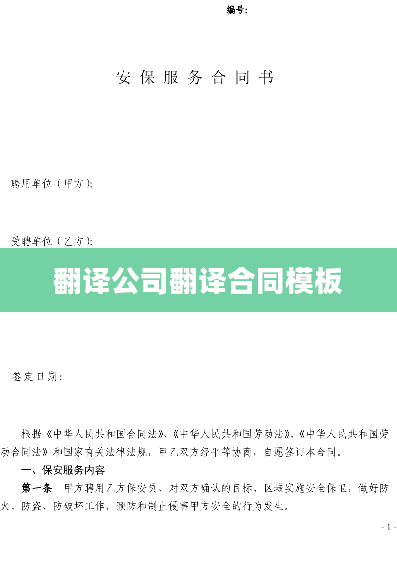 翻译公司翻译合同模板