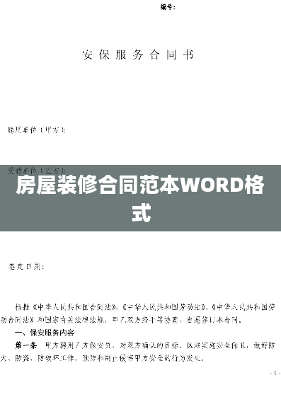 房屋装修合同范本WORD格式