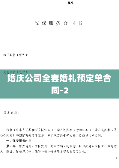 婚庆公司全套婚礼预定单合同-2