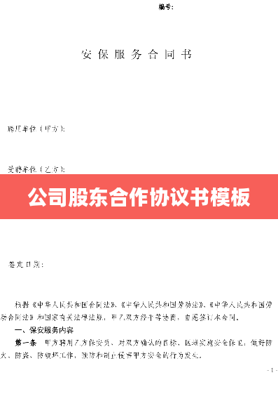 公司股东合作协议书模板