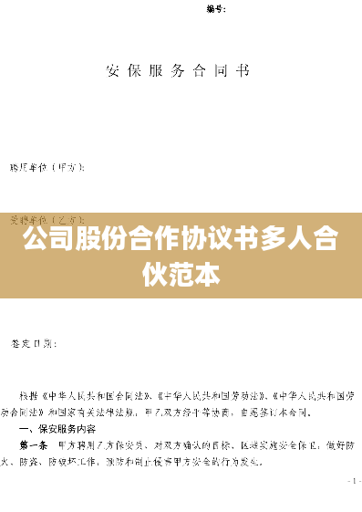 公司股份合作协议书多人合伙范本