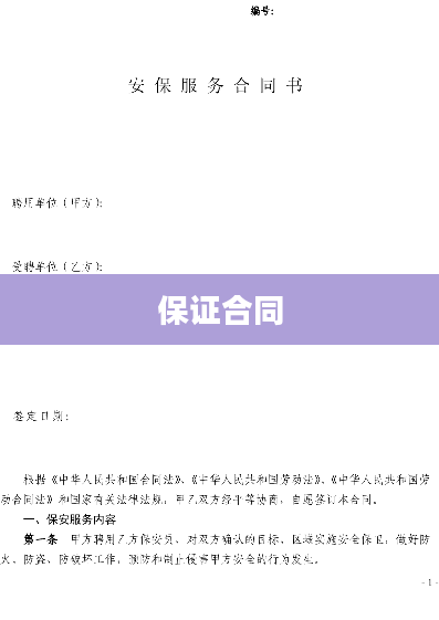 保证合同