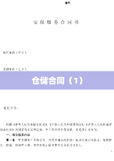 仓储合同（1）