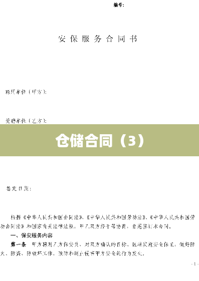 仓储合同（3）