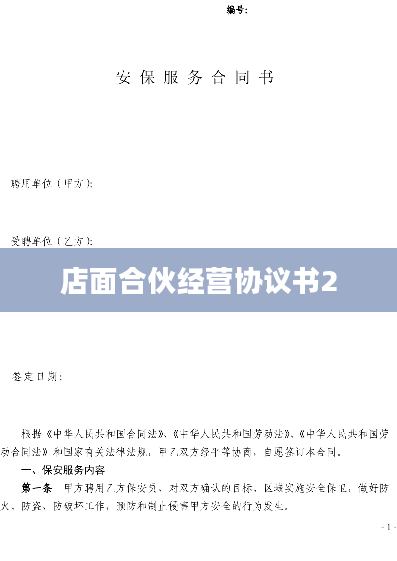 店面合伙经营协议书2