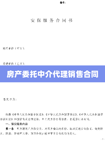 房产委托中介代理销售合同