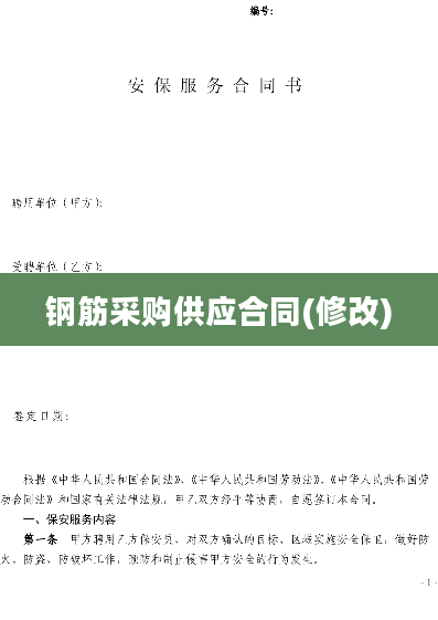 钢筋采购供应合同(修改)