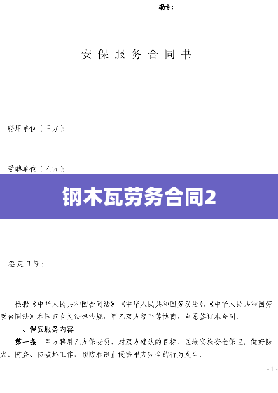 钢木瓦劳务合同2