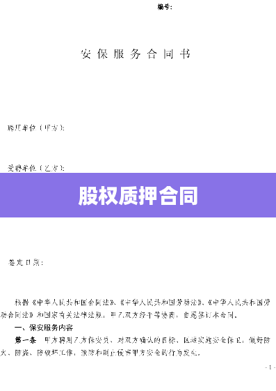 股权质押合同