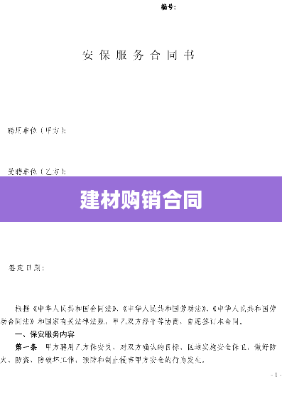 建材购销合同