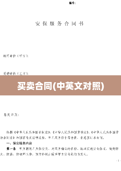 买卖合同(中英文对照)