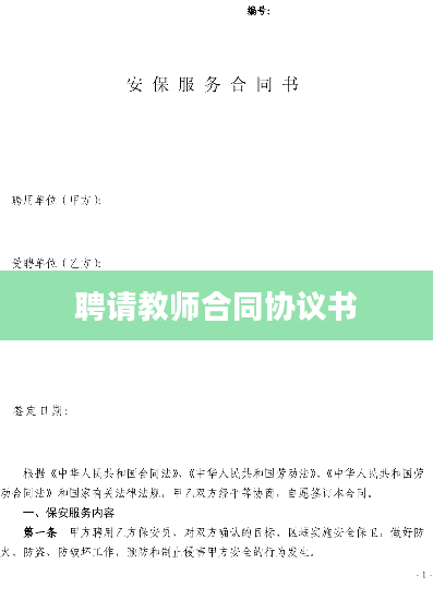 聘请教师合同协议书