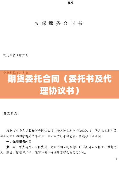 期货委托合同（委托书及代理协议书）