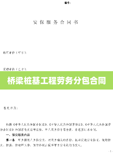 桥梁桩基工程劳务分包合同