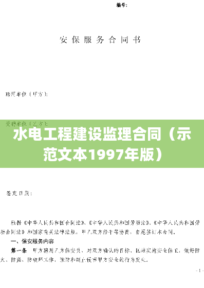 水电工程建设监理合同（示范文本1997年版）