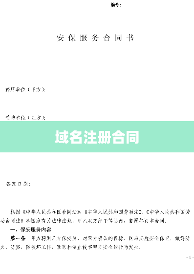 域名注册合同