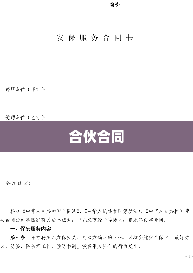 合伙合同