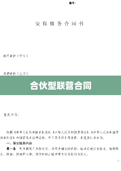 合伙型联营合同