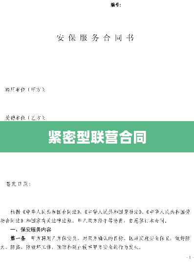 紧密型联营合同