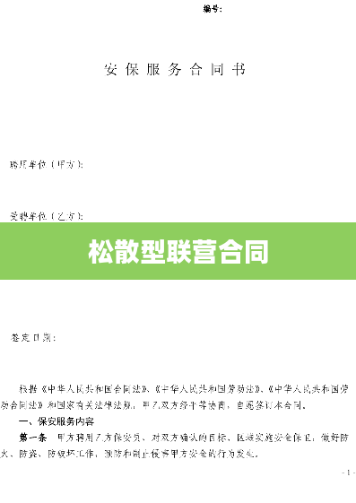 松散型联营合同