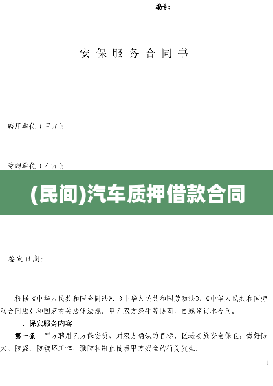 (民间)汽车质押借款合同