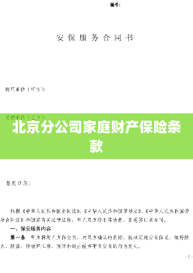 北京分公司家庭财产保险条款