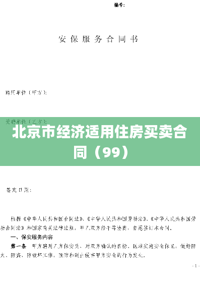 北京市经济适用住房买卖合同（99）