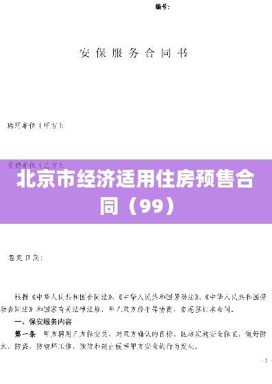 北京市经济适用住房预售合同（99）