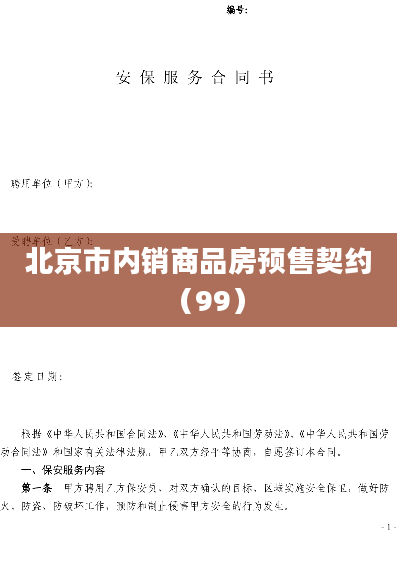 北京市内销商品房预售契约（99）