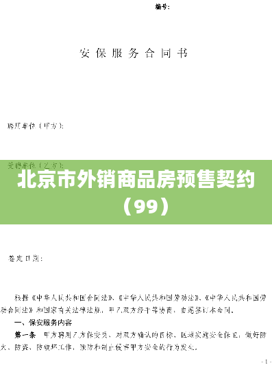 北京市外销商品房预售契约（99）