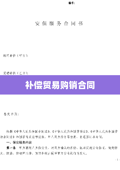 补偿贸易购销合同