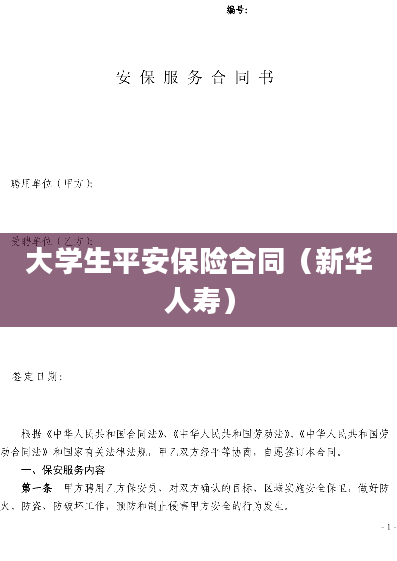 大学生平安保险合同（新华人寿）