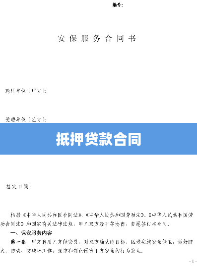 抵押贷款合同