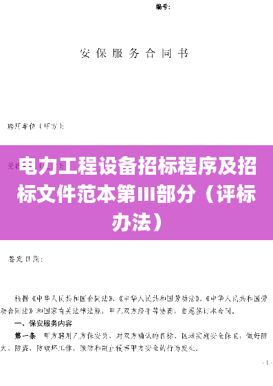 电力工程设备招标程序及招标文件范本第Ⅲ部分（评标办法）