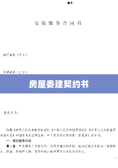 房屋委建契约书