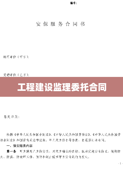 工程建设监理委托合同