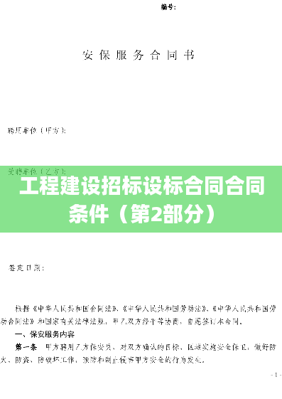 工程建设招标设标合同合同条件（第2部分）