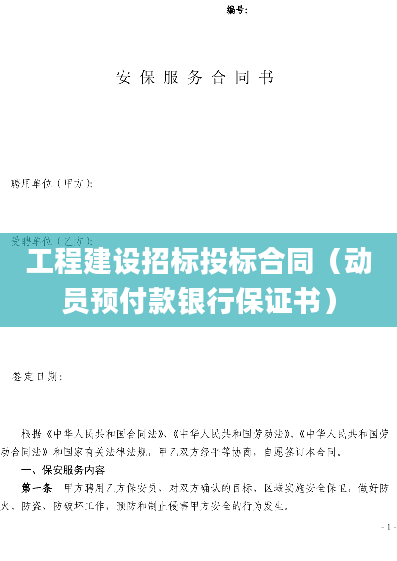 工程建设招标投标合同（动员预付款银行保证书）