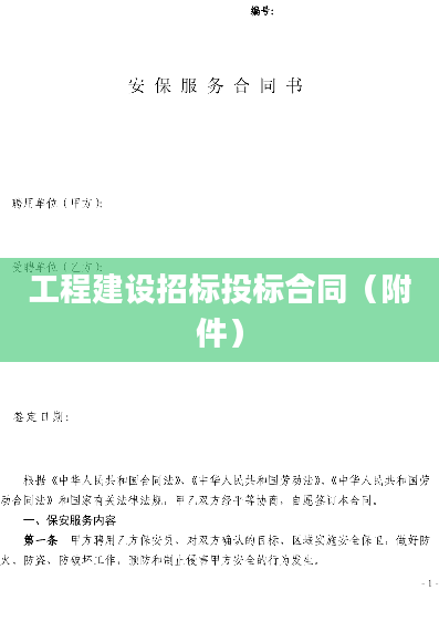 工程建设招标投标合同（附件）