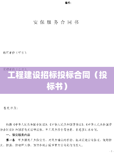 工程建设招标投标合同（投标书）