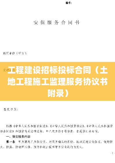 工程建设招标投标合同（土地工程施工监理服务协议书附录）