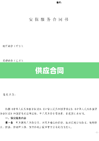 供应合同