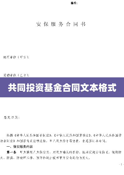 共同投资基金合同文本格式