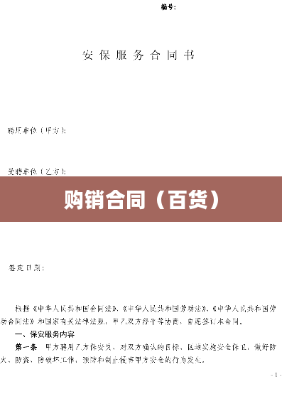 购销合同（百货）