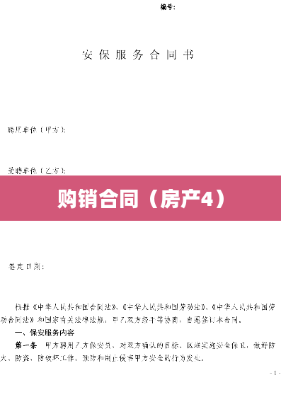 购销合同（房产4）