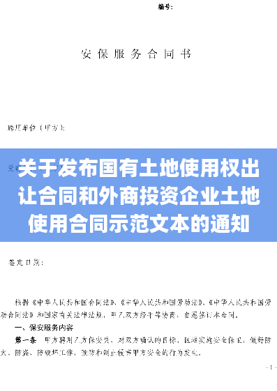 关于发布国有土地使用权出让合同和外商投资企业土地使用合同示范文本的通知