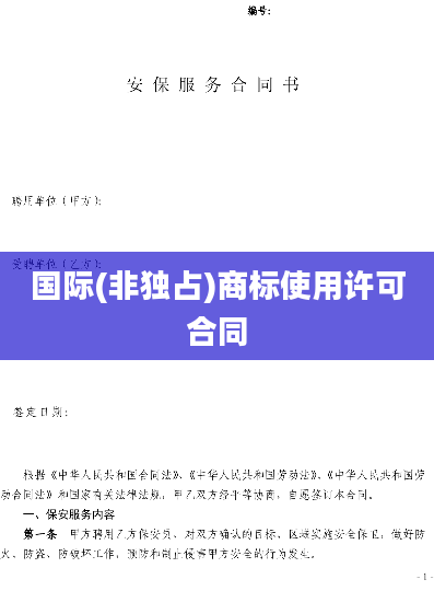 国际(非独占)商标使用许可合同