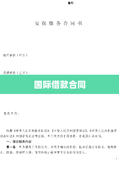 国际借款合同